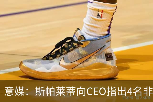 意媒：斯帕莱蒂向CEO指出4名非卖品，尤文为DV9开千万续约签字费