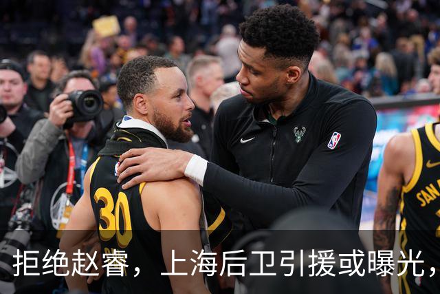 拒绝赵睿，上海后卫引援或曝光，26岁，国手，和球队闹不和