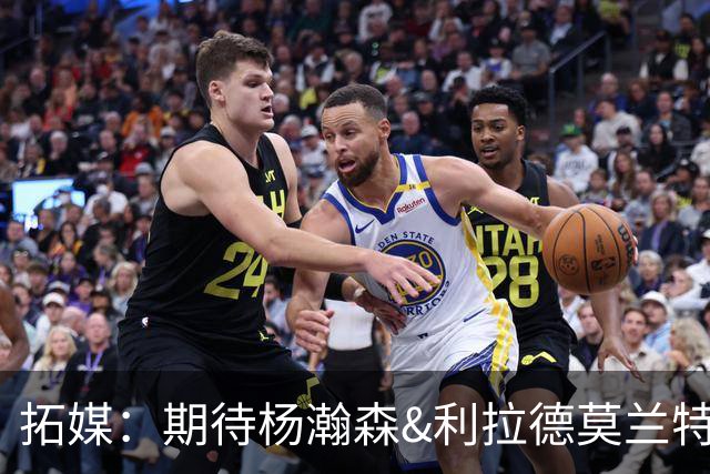 拓媒：期待杨瀚森&利拉德莫兰特打出默契 霍勒迪打法对他有帮助