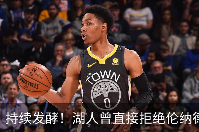 持续发酵！湖人曾直接拒绝伦纳德！坐实违规操作？
