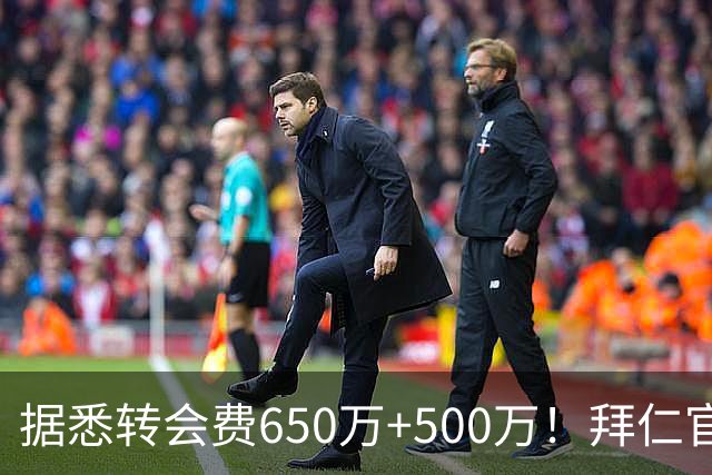 据悉转会费650万+500万！拜仁官方：29岁努贝尔转会贝西克塔斯