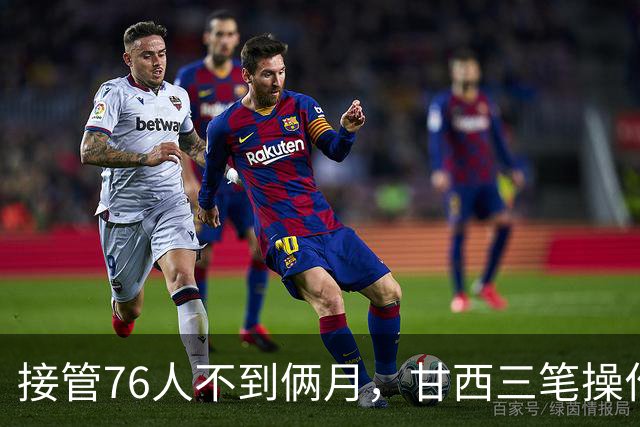 接管76人不到俩月，甘西三笔操作赢得信任票