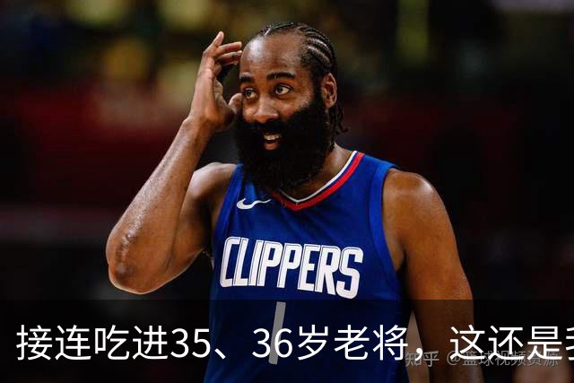 接连吃进35、36岁老将，这还是我们认识的切尔西嘛？