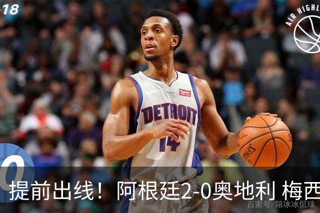 提前出线！阿根廷2-0奥地利 梅西失点+双响18球加冕世界杯射手王