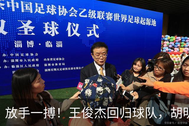 放手一搏！王俊杰回归球队，胡明轩赶来支援，郭士强明确基调，全力争取世界杯参赛资格