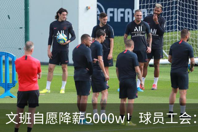 文班自愿降薪5000w！球员工会：现行CBA不该让球员被“二奢”绑架