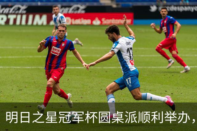 明日之星冠军杯圆桌派顺利举办，浮嶋敏等嘉宾分享青训心得