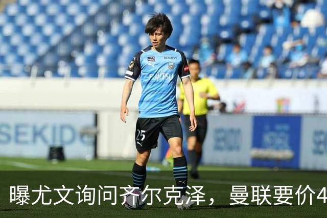曝尤文询问齐尔克泽，曼联要价4000万不强迫转会！球员想留下打替补