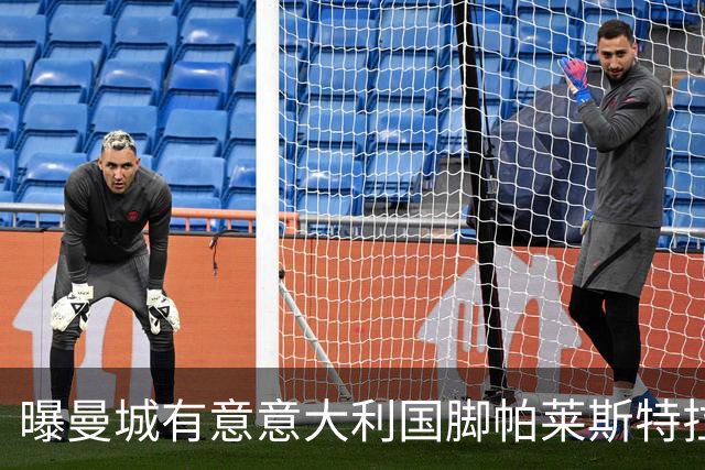 曝曼城有意意大利国脚帕莱斯特拉 若加盟将与努涅斯竞争