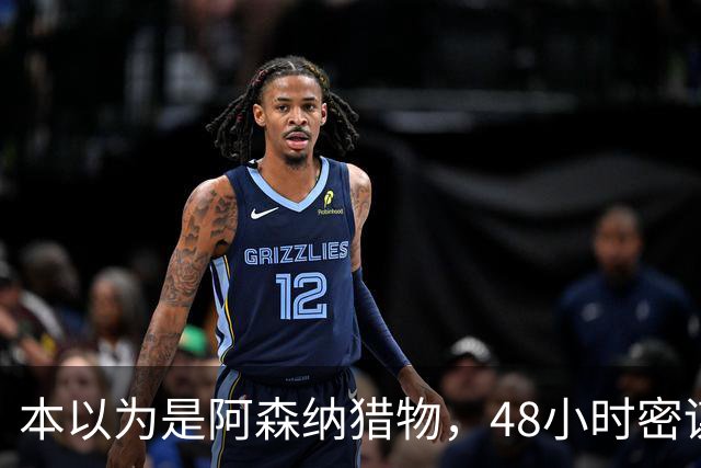 本以为是阿森纳猎物，48小时密谋后他穿着切尔西球衣