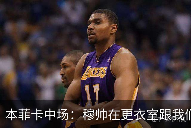 本菲卡中场：穆帅在更衣室跟我们告别过，球队每个人都喜欢他