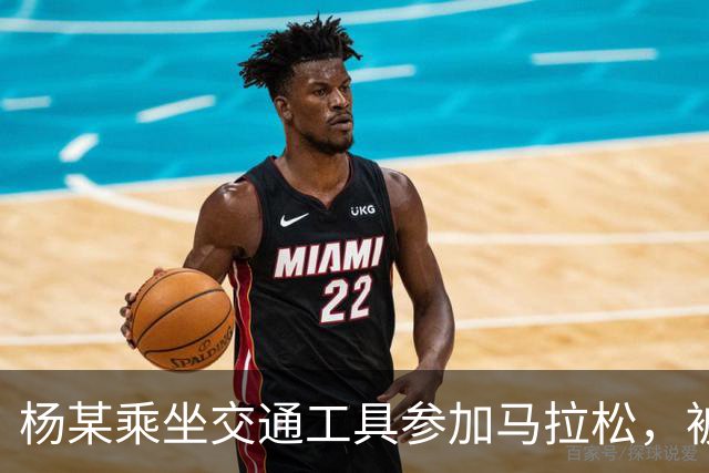 杨某乘坐交通工具参加马拉松，被禁赛三年