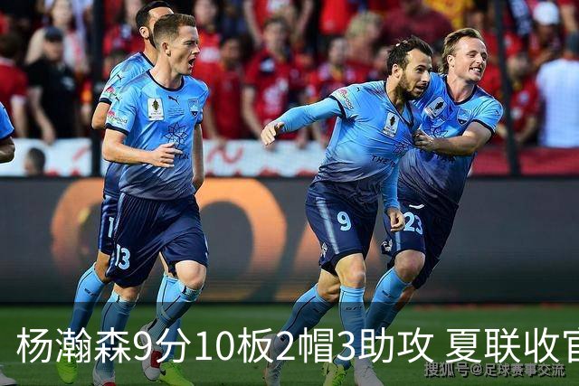 杨瀚森9分10板2帽3助攻 夏联收官战开拓者负爵士