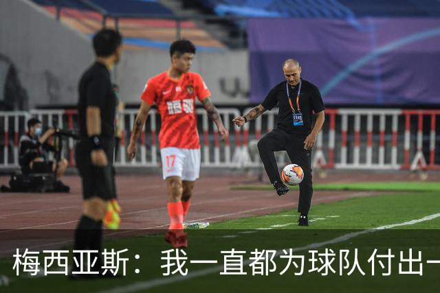 梅西亚斯：我一直都为球队付出一切 位置并不重要