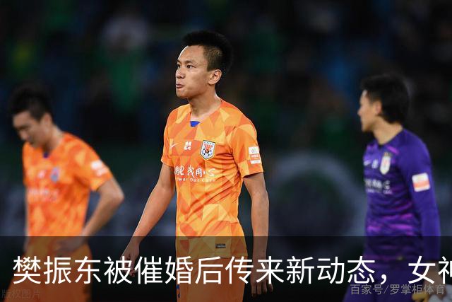 樊振东被催婚后传来新动态，女神身价超20亿美元，难怪拒绝百万带薪假