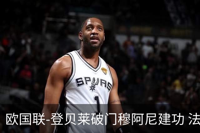 欧国联-登贝莱破门穆阿尼建功 法国2-0比利时
