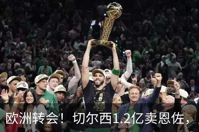 欧洲转会！切尔西1.2亿卖恩佐，皇马欲签罗德里，只肯出价6000万