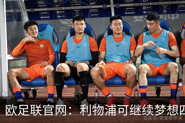 欧足联官网：利物浦可继续梦想四冠王 本菲卡可自豪