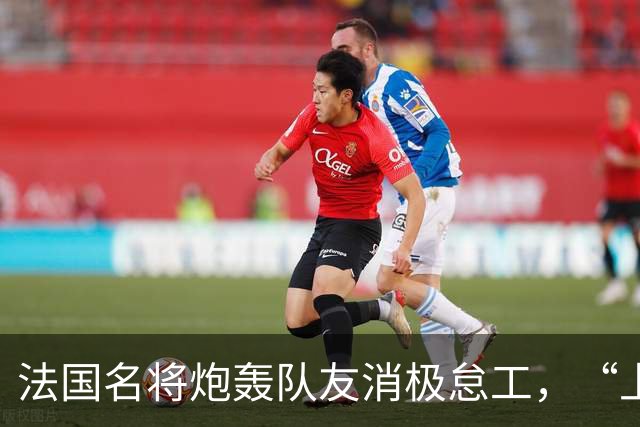 法国名将炮轰队友消极怠工，“上半场某些人的表现完全无法接受”“非常丢人”；世界杯季军赛法国4-6不敌英格兰，上半场一度0-4落后
