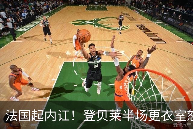 法国起内讧！登贝莱半场更衣室怒怼球队逼抢不够，队员敢怒不敢言