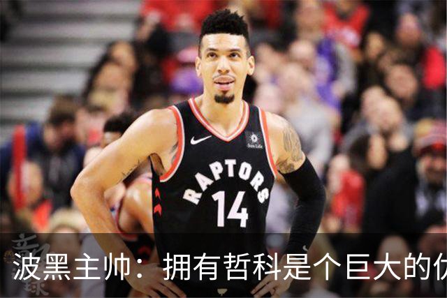 波黑主帅：拥有哲科是个巨大的优势，年轻球员需要稳定的出场时间
