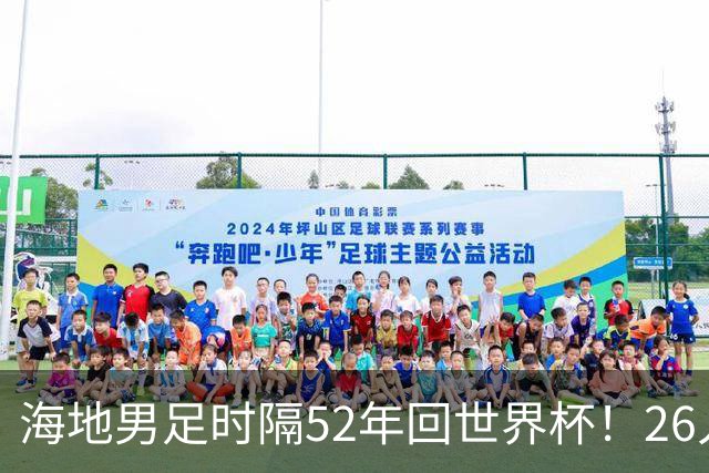 海地男足时隔52年回世界杯！26人名单：仅10人是本土出生