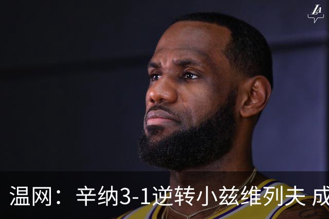 温网：辛纳3-1逆转小兹维列夫 成功卫冕夺生涯第五冠