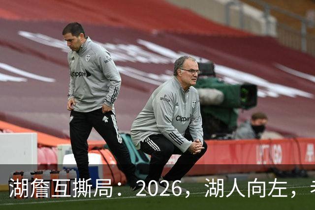 湖詹互撕局：2026，湖人向左，老詹向右！【嘉宾：湖社老宋、祖爷】