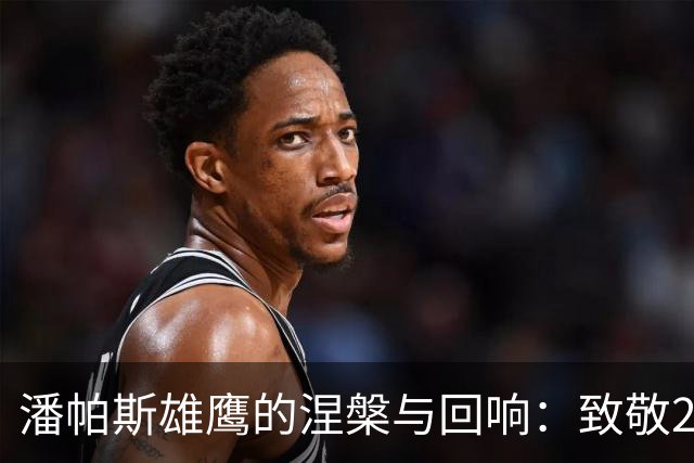 潘帕斯雄鹰的涅槃与回响：致敬2026的亚军，也致敬不屈的灵魂