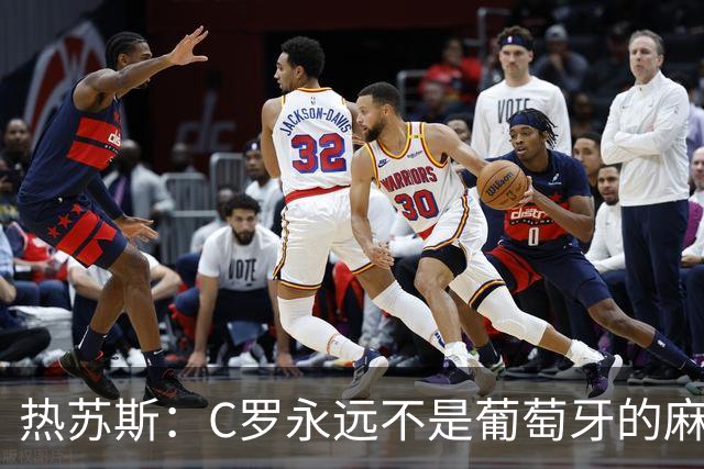 热苏斯：C罗永远不是葡萄牙的麻烦 我换下他16次没问题
