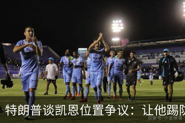 特朗普谈凯恩位置争议：让他踢防守可能是个错误