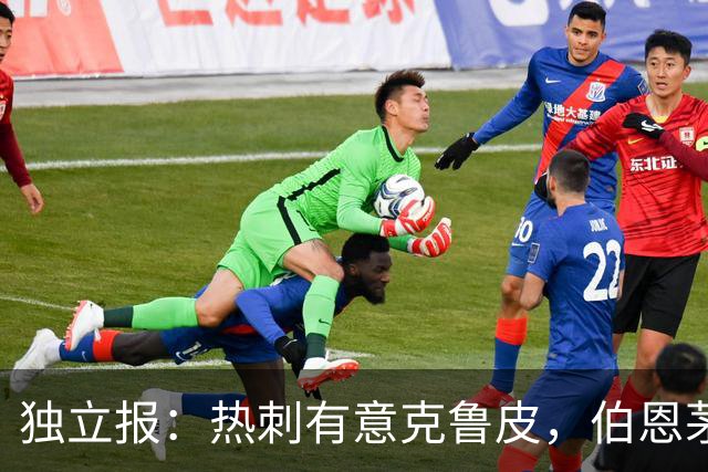 独立报：热刺有意克鲁皮，伯恩茅斯标价超8000万镑