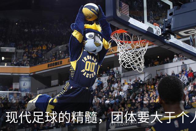 现代足球的精髓，团体要大于个人