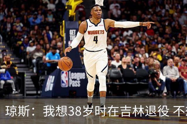 琼斯：我想38岁时在吉林退役 不想去顶级强队
