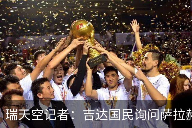 瑞天空记者：吉达国民询问萨拉赫的待遇要求，谈判尚处于起步阶段