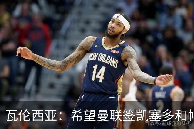 瓦伦西亚：希望曼联签凯塞多和帕乔，他们能在球队效力十年