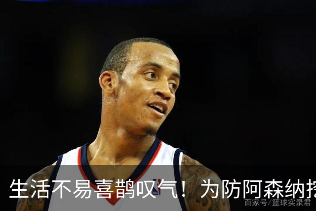 生活不易喜鹊叹气！为防阿森纳挖角 顶薪续约顶薪真核