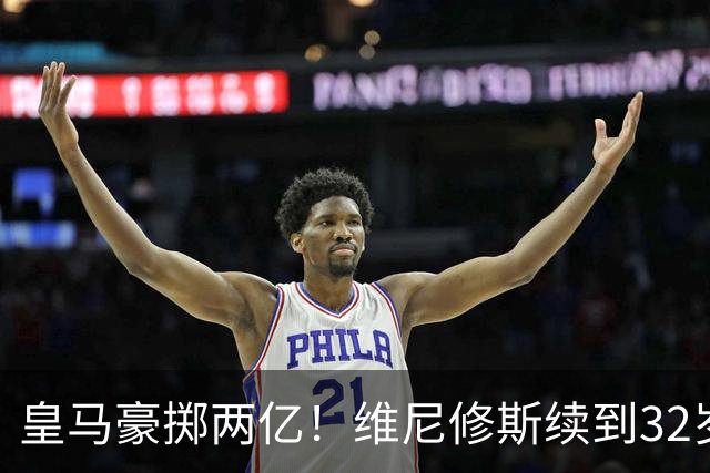 皇马豪掷两亿！维尼修斯续到32岁，新援19岁，欧冠之王开始布局未来今天凌晨，皇马官方丢出一枚重磅炸弹——维尼修斯续约到2032年