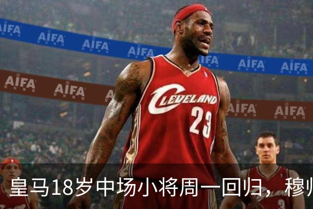 皇马18岁中场小将周一回归，穆帅将与小将会谈，讨论小将未来