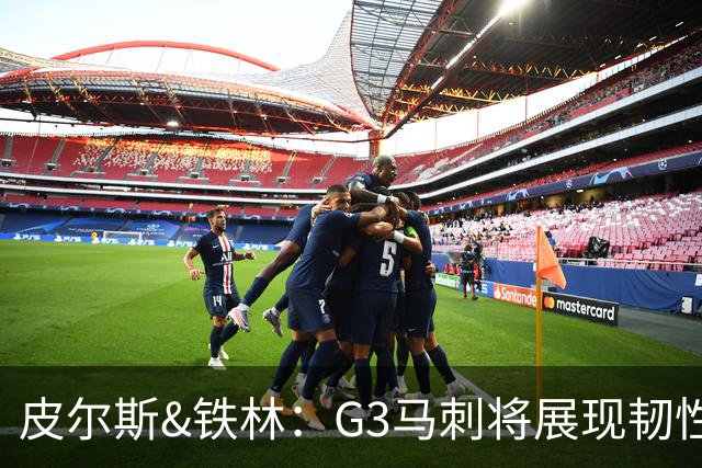 皮尔斯&铁林：G3马刺将展现韧性 预测马刺客场赢尼克斯6到8分