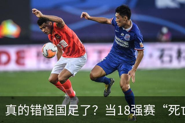 真的错怪国足了？当18强赛“死亡之组”的真相在世界杯赛场上演