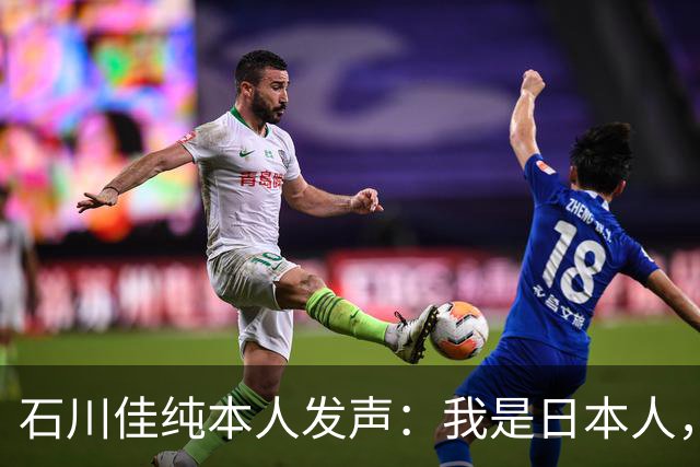 石川佳纯本人发声：我是日本人，参拜神社有啥错？马龙取关无所谓