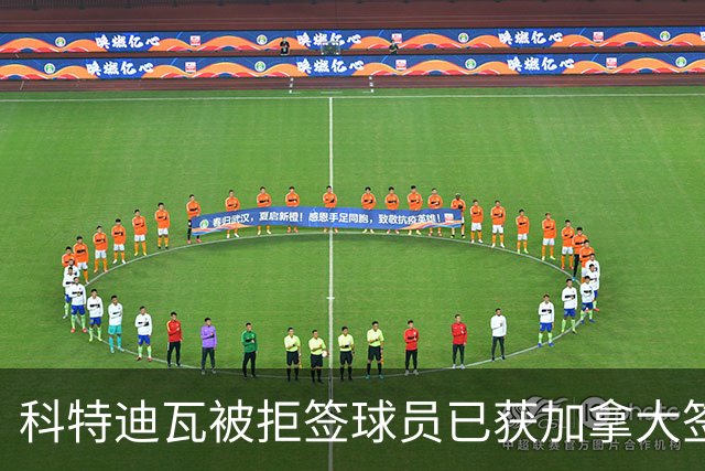 科特迪瓦被拒签球员已获加拿大签证 有望登场出战德国