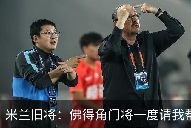 米兰旧将：佛得角门将一度请我帮他找新球队，我让他踢好世界杯