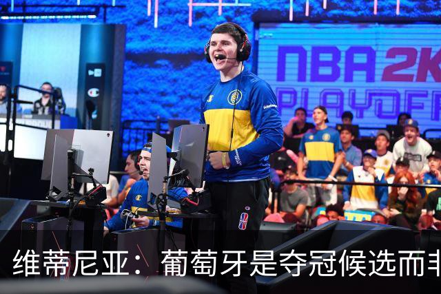 维蒂尼亚：葡萄牙是夺冠候选而非热门 C罗以他的方式奉献自己