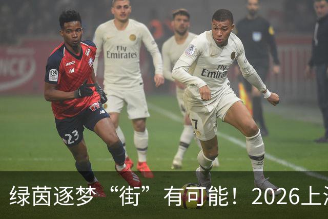绿茵逐梦“街”有可能！2026上海市街镇足球超级联赛虹口区预选赛即将启幕！