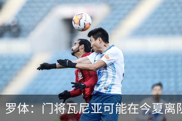 罗体：门将瓦尼亚可能在今夏离队，那不勒斯考虑用他交换维卡里奥