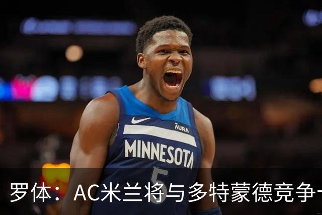 罗体：AC米兰将与多特蒙德竞争卡查雷斯，后者已与亨克进行谈判