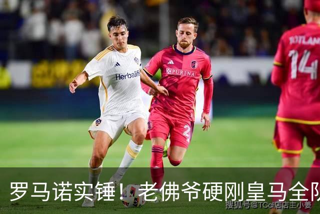 罗马诺实锤！老佛爷硬刚皇马全队！伯纳乌放弃世界杯王牌太明智