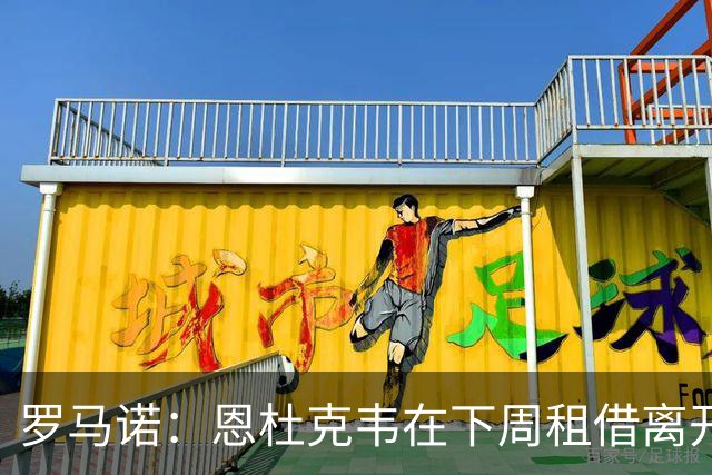 罗马诺：恩杜克韦在下周租借离开利物浦，已有多地的报价到来